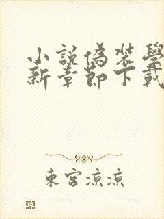 小说伪装学渣最新章节下载