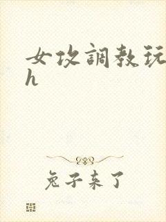 女攻调教玩弄男h