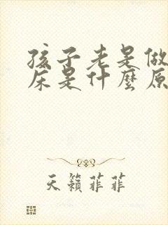 孩子老是做梦尿床是什么原因