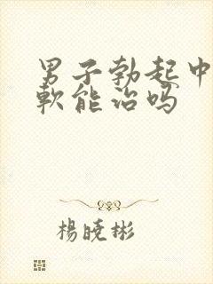 男子勃起中途变软能治吗