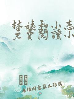 林姨和小志全文免费阅读小说