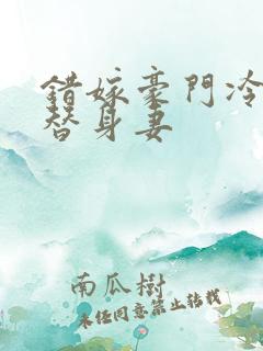 错嫁豪门冷少的替身妻