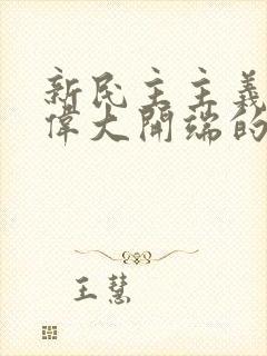 新民主主义革命伟大开端的标志是