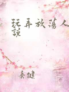 玩弄放荡人妇小说