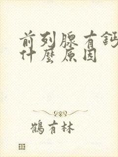 前列腺有钙化是什么原因