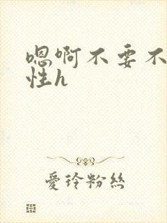 嗯啊不要不要双性h