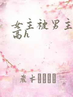 女主被男主囚禁高h