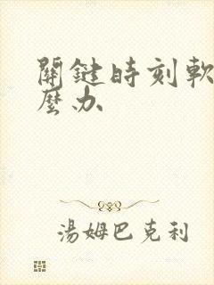 关键时刻软了怎么办