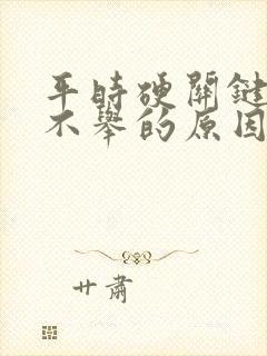 平时硬关键时刻不举的原因