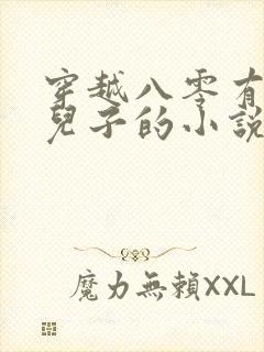 穿越八零有八个儿子的小说