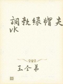 调教绿帽夫妇一vk