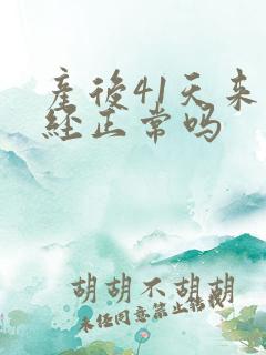 产后41天来月经正常吗