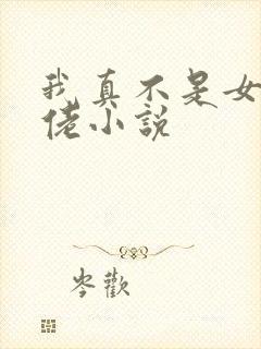 我真不是女装大佬小说