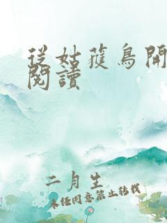 从姑获鸟开始的阅读