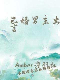 已婚男主出轨现言