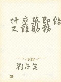 什么药即能延时又能助勃