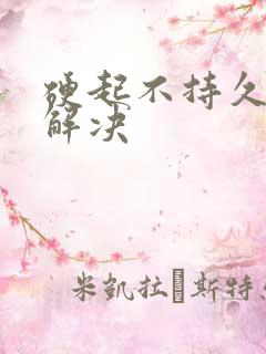 硬起不持久怎么解决