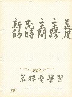 新民主主义革命的时间跨度