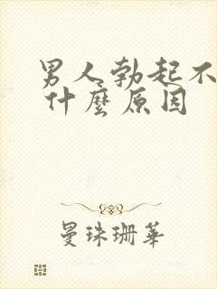 男人勃起不够硬 什么原因