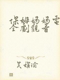 保姆妈妈电视剧全剧观看