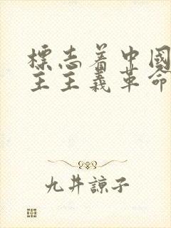 标志着中国新民主主义革命伟大开端的是___.