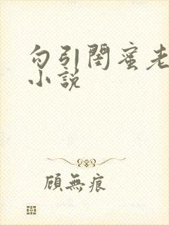 勾引闺蜜老公 小说