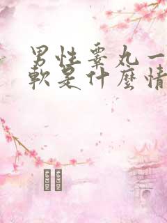 男性睾丸一硬一软是什么情况