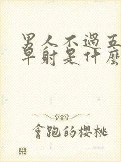 男人不过五分钟早射是什么原因