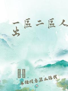 一区二区人妻中出