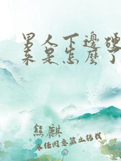 男人下边硬不起来是怎么了