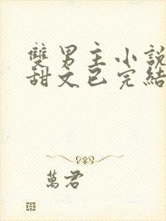 双男主小说推荐甜文已完结娱乐圈