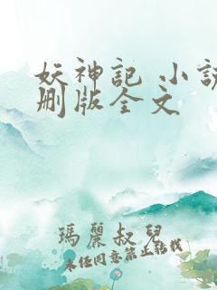 妖神记 小说未删版全文