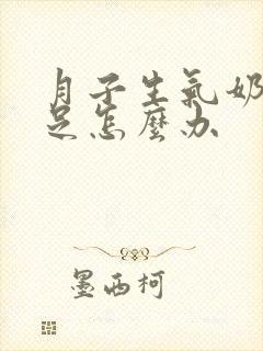 月子生气奶水不足怎么办