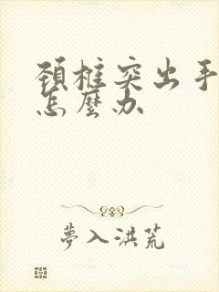 颈椎突出手麻要怎么办