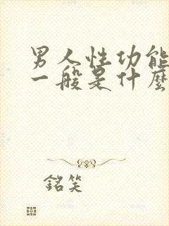 男人性功能下降一般是什么年龄