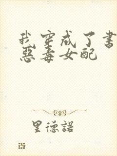 我穿成了书里的恶毒女配