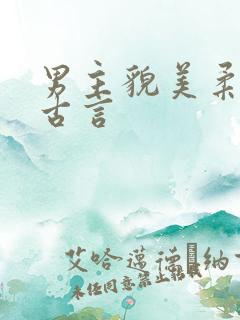 男主貌美柔弱的古言