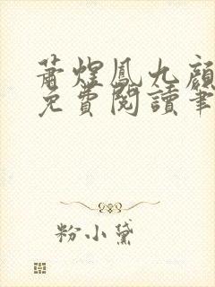 萧煜凤九颜正版免费阅读笔趣阁