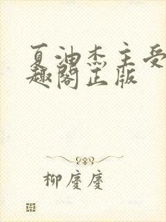 夏油杰主受文笔趣阁正版