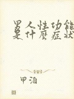 男人性功能不行是什么症状