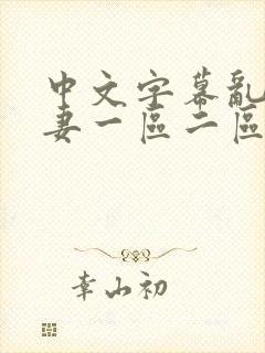 中文字幕乱码人妻一区二区三区_999精品