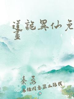 道诡异仙免费漫画