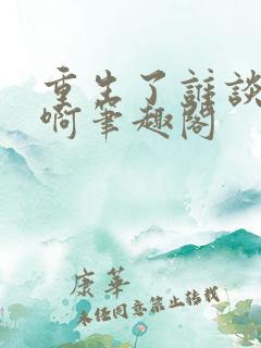 重生了谁谈恋爱啊笔趣阁