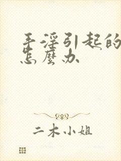 手淫引起的早射怎么办