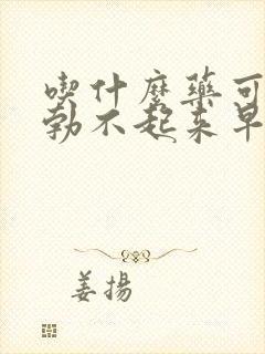 吃什么药可以治勃不起来早