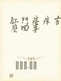 肛门瘙痒有血怎么回事