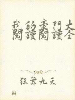 我的豪门大小姐阅读阅读全文