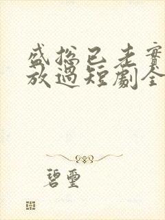 盛总已老实夫求放过短剧全集