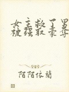 女主救了男主反被强取豪夺的古言