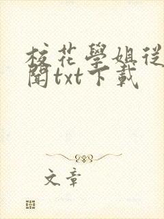 校花学姐从无绯闻txt下载